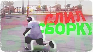 ЛУЧШАЯ СБОРКА ДЛЯ СЛАБЫХ И ОЧЕНЬ СЛАБЫХ ПК - GTA SAMP