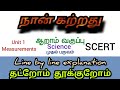 💥6ஆம் வகுப்பு|முதல் பருவம்|அறிவியல்|அலகு 1|அளவீடுகள்|Tnpsc💥புதியபுத்தகம்|சமச்சீர்கல்வி| Group 2,2A,4