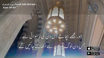 Surah Ash-Shu'ara -( 69-89)  سورة الشعراء