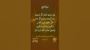 سورة الحج 1-2 | رواية السوسي عن أبي عمرو البصري | تلاوة نادرة مؤثرة | الشيخ د. مفتاح السلطني