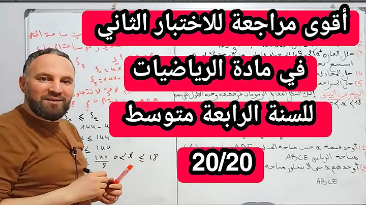 الاختبار الثاني في مادة الرياضيات للسنة الرابعة متوسط  20/20