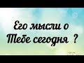 Его мысли о Тебе сегодня  ? Гадание таро сегодня онлайн.