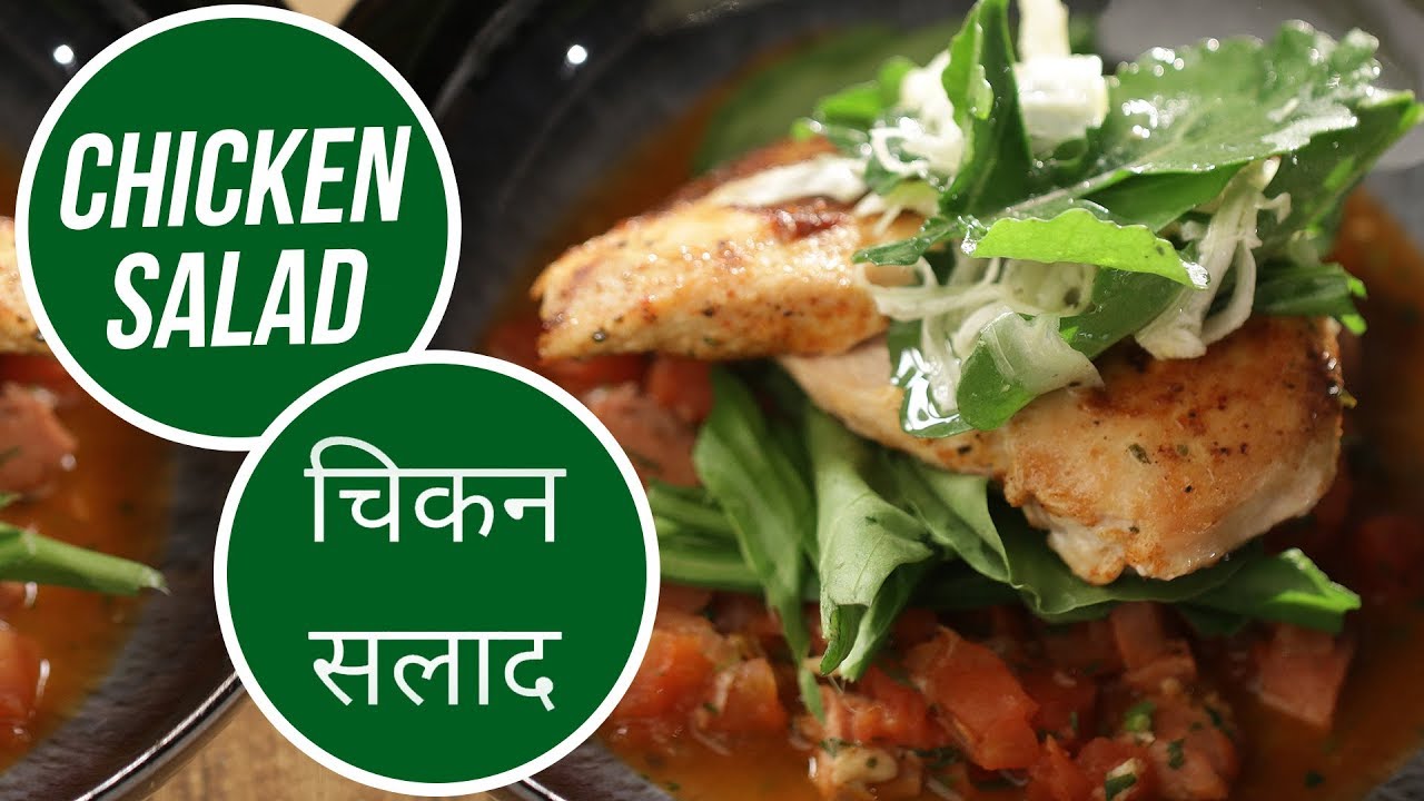 Chicken Salad  | Cook It Up With Tiffany | Sanjeev Kapoor Khazana | Sanjeev Kapoor Khazana  | TedhiKheer