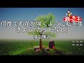 【ガイドなし】何度でも花が咲くように私を生きよう/福山雅治【カラオケ】