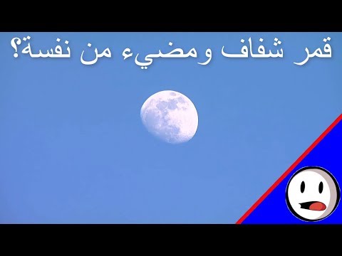 تحطيم خرافة القمر شفاف ومضيء باختصار 