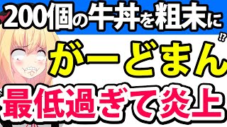 「浴槽に牛丼200個を詰めて牛丼風呂つくった！」ユーチューバーが「汚すぎるし食べ物を粗末にしている」とネット民大激怒へ！！！【がーどまん】