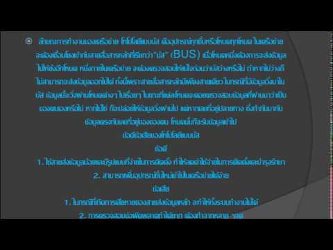 วีดีโอ: ข้อดีและข้อเสียของโทโพโลยีบัสคืออะไร?