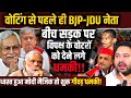 वोटिंग से पहले ही BJP - JDU नेता देने लगे खुली धमकियाँ | Bihar Election | RJD | Sapa 