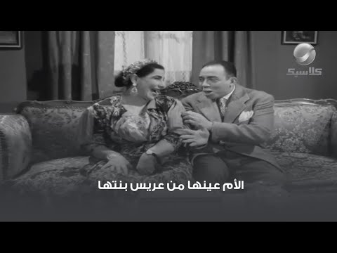 الأم عينها من عريس بنتها 