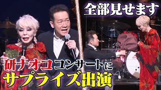 【トシちゃんが研ナオコにドッキリ】研ナオコ５３周年記念コンサートにサプライズ出演！涙のデュエット【全部見せます】