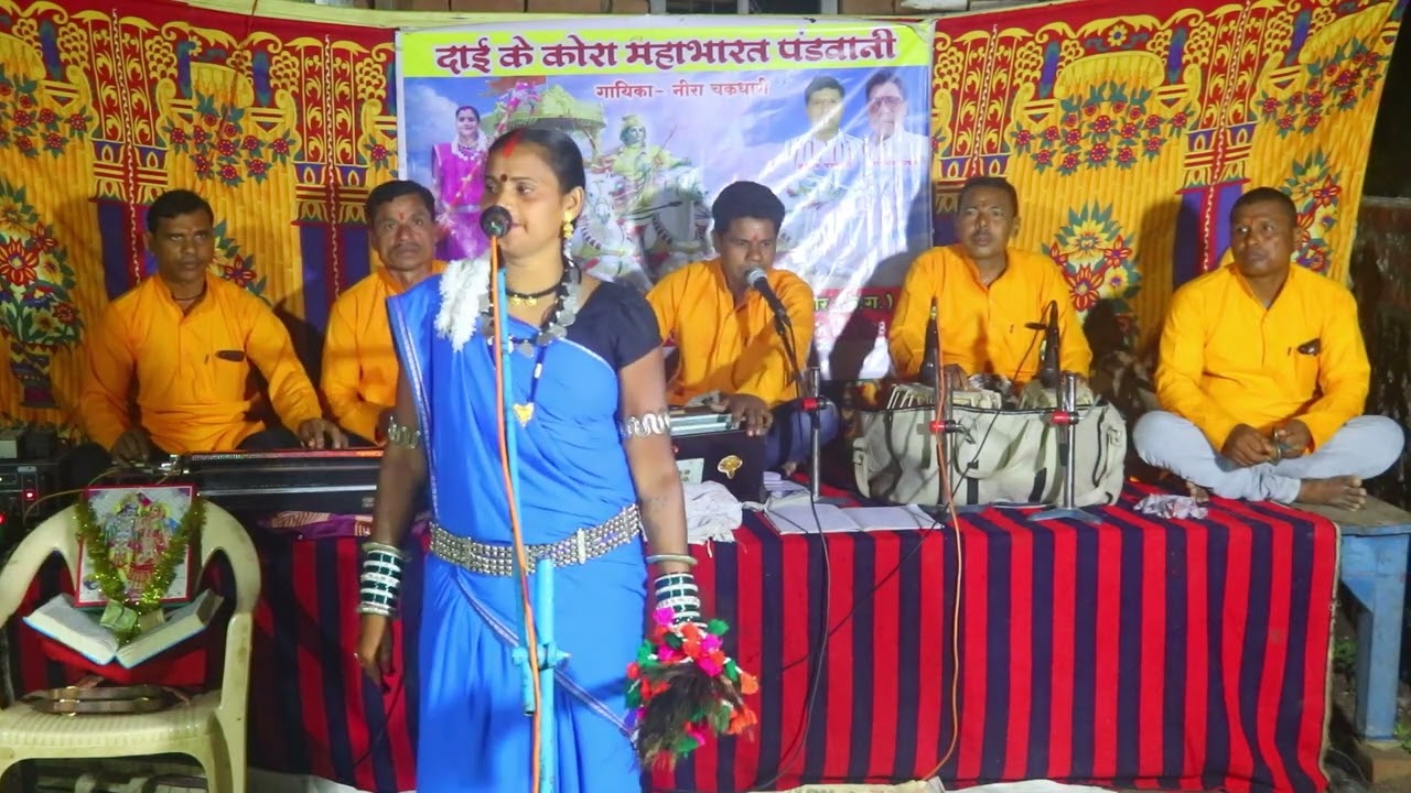 दाई के कोरा भाग - 3 cg  महाभारत पंडवानी   narottam & nira
