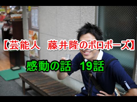 【感動のお話し　19話】芸能人　藤井隆のプロポーズ