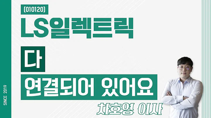 LS일렉트릭 (010120) - 다 연결되어 있어요