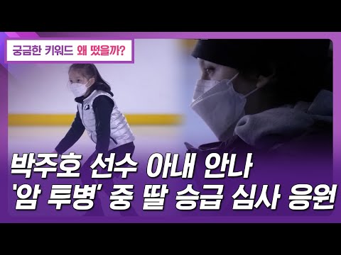   왜떴을까 박주호 선수 아내 안나 암 투병 주 딸 승급 심사 응원
