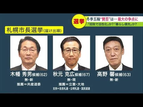 五輪招致で経済活性化？くらし優先？ 札幌市長選スタート 論戦始まる… 知事候補たちも週末駆け回る (23/03/27 20:00)