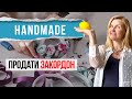 HANDMADE - як продавати ЗАКОРДОН?