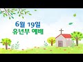 유년부 주일예배(2022. 6. 19) &quot;하나님이 우리기도를 들어주세요&quot;