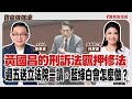 【寶島強強滾】黃國昌的刑訴法羈押修法週五送立法院一讀，藍綠白會怎麼做？   來賓：民進黨立委  林楚茵│陳東豪 主持 2025/08/21