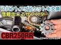 CBR250RR(MC51)のドライブスプロケット(フロントスプロケット)を交換 / サンスター 3E5-14