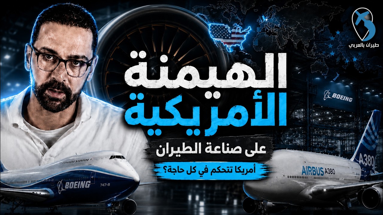 أمريكا بتتحكم في كل حاجة!ّ ... هيمنة أمريكية كاملة علي صناعة الطيران