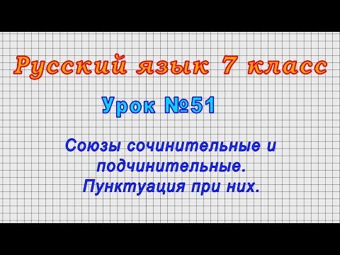 Русский язык 7 класс (Урок№51 - Союзы сочинительные и подчинительные. Пунктуация при них.)