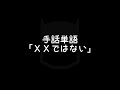 手話単語「ＸＸではない」｜手話べり！