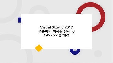 [코벤져스] Visual Studio 2017 콘솔창이 꺼지는 문제 및 C4996오류 해결