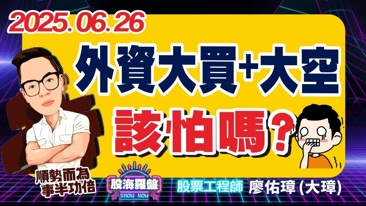 20250626 廖佑璋 | 股票工程師《股海羅盤》EP341【外資大買＋大空 該怕嗎？】服務諮詢專線（04）2291-4915 - YouTube