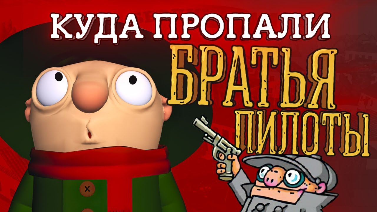 История серии «Братья Пилоты» — часть вторая - YouTube