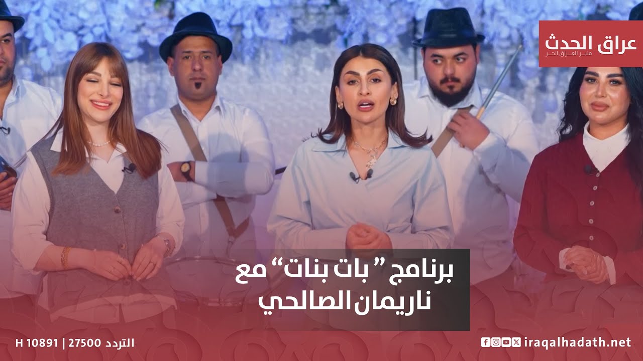 برنامج بات بنات مع ناريمان الصالحي