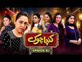 Kancha Chowk | Episode 02 | Rida Isfahani | Jawerria Nayer | Ramiz Siddiqui | Set Entertainment
