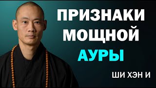 видео: 13 признаков того, что ваша аура слишком мощная, чтобы её могли вынести большинство людей | Ши Хэн И картинка: 13 признаков того, что ваша аура слишком мощная, чтобы её могли вынести большинство людей | Ши Хэн И