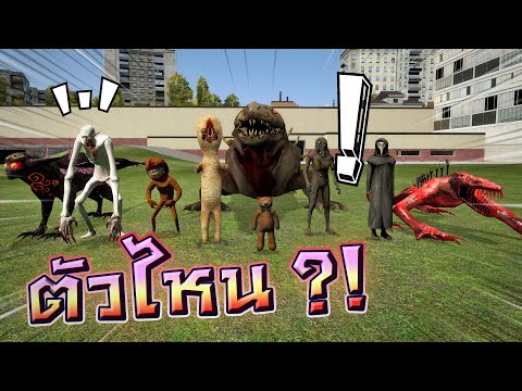 SCP ตัวไหนโหดสุด !! การทดลอง SCP ชิงเจ้ายุทธภพ - DZ FamZ [DING DONG DAD]