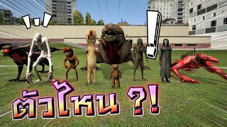 SCP ตัวไหนโหดสุด !! การทดลอง SCP ชิงเจ้ายุทธภพ - DZ FamZ [DING DONG DAD]