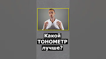 ТОНОМЕТР | Какой лучше? | Механический или автоматический | #Shorts