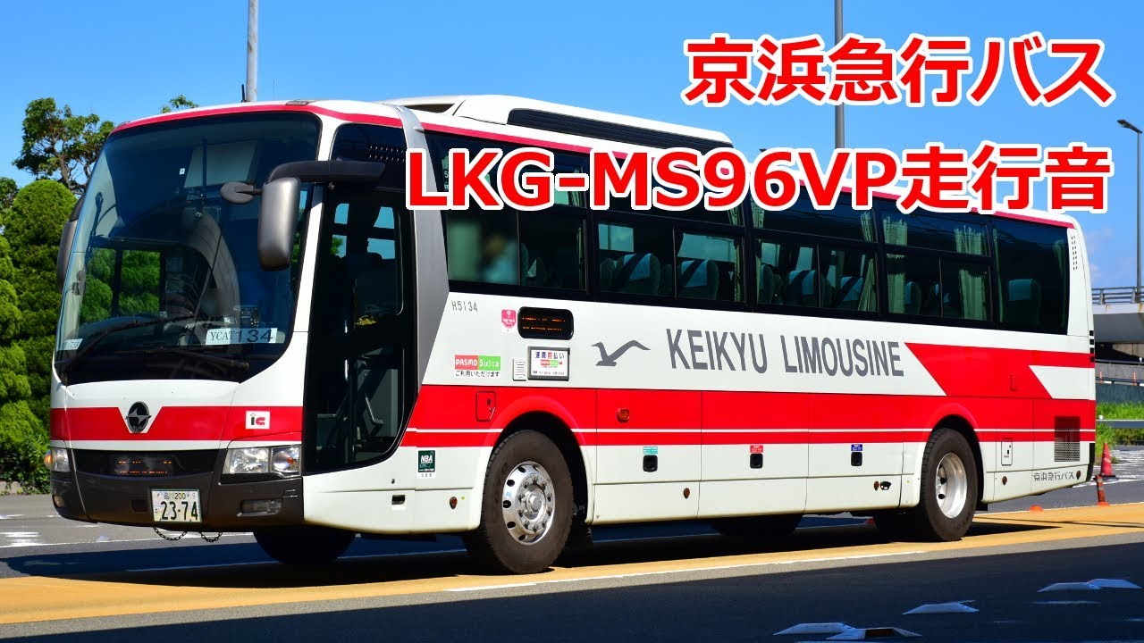 バス走行音】 京浜急行バス LKG-MS96VP - YouTube