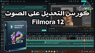 كورس التعديل على الصوت فى فيلمورا 12 | رهيب لا يفوتك