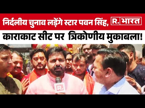 Bihar की Karakat सीट पर त्रिकोणीय मुकाबला, Bhojpuri Star Pawan Singh न‍िर्दलीय लड़ेंगे चुनाव