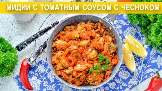 КАК ПРИГОТОВИТЬ МИДИИ С ТОМАТНЫМ СОУСОМ С ЧЕСНОКОМ? Без раковин, вкусный, быстрый и простой ужин