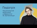 Педіатрія. Національний медичний університет ім. Богомольця.