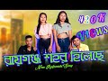         raiganj sohor hileche  po jayanta presents