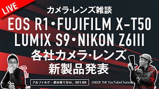 各社新作機種発表EOS R1/LUMIX S9/FUJIFILM X-T50/NIKON Z6IIIカメラ・レンズ雑談　0148