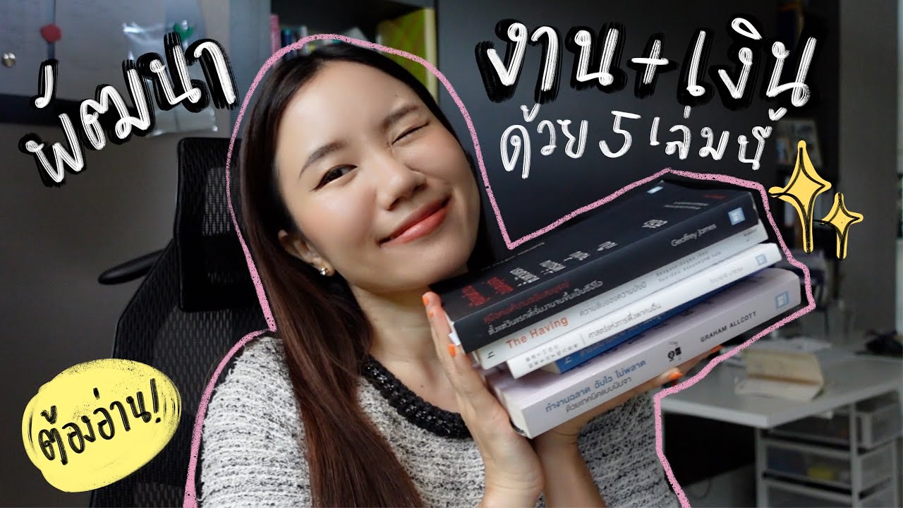 จัดการงาน การเงิน และ mindset ด้วย 5 เล่มนี้! + สปอยล์ key takeaways ให้แบบสับ ✨