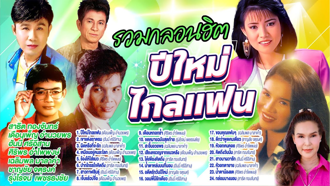 รวมกลอนฮิตปีใหม่ไกลเเฟน l เขาแต่งเราตรม l ผิดหรือที่จะรัก