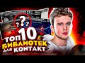 Топ 10 лучших библиотек для KONTAKT (2021) | @renzy.mm