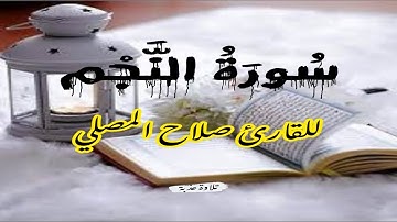 سورة النجم للقارئ صلاح المصلي تلاوة عذبة | فرقناه لتقرأه