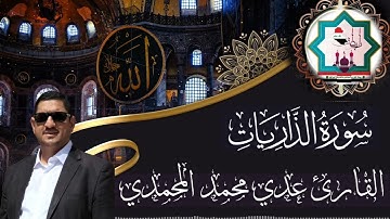 من رحاب جامع الغر المحجلين في مدينة الصقلاوية تلاوة من سورة الذاريات بصوت القارئ عدي محمد المحمدي