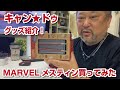 キャン★ドゥのキャンプグッズご紹介とMARVELのメスティン！炊飯は次回の動画にて(^^;)