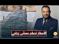 نتيجة حكم العسكر الأمطار تحطم ممشى زجاجيا في مطروح ثمنه يتخطى الـ 11 مليون جنيه نتيجة حكم العسكر الأمطار تحطم ممشى زجاجيا في مطروح ثمنه يتخطى الـ 11 مليون جنيه