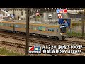 京成 3100形 Sky Access 3151F 8輛編成｜Micro Ace A1220